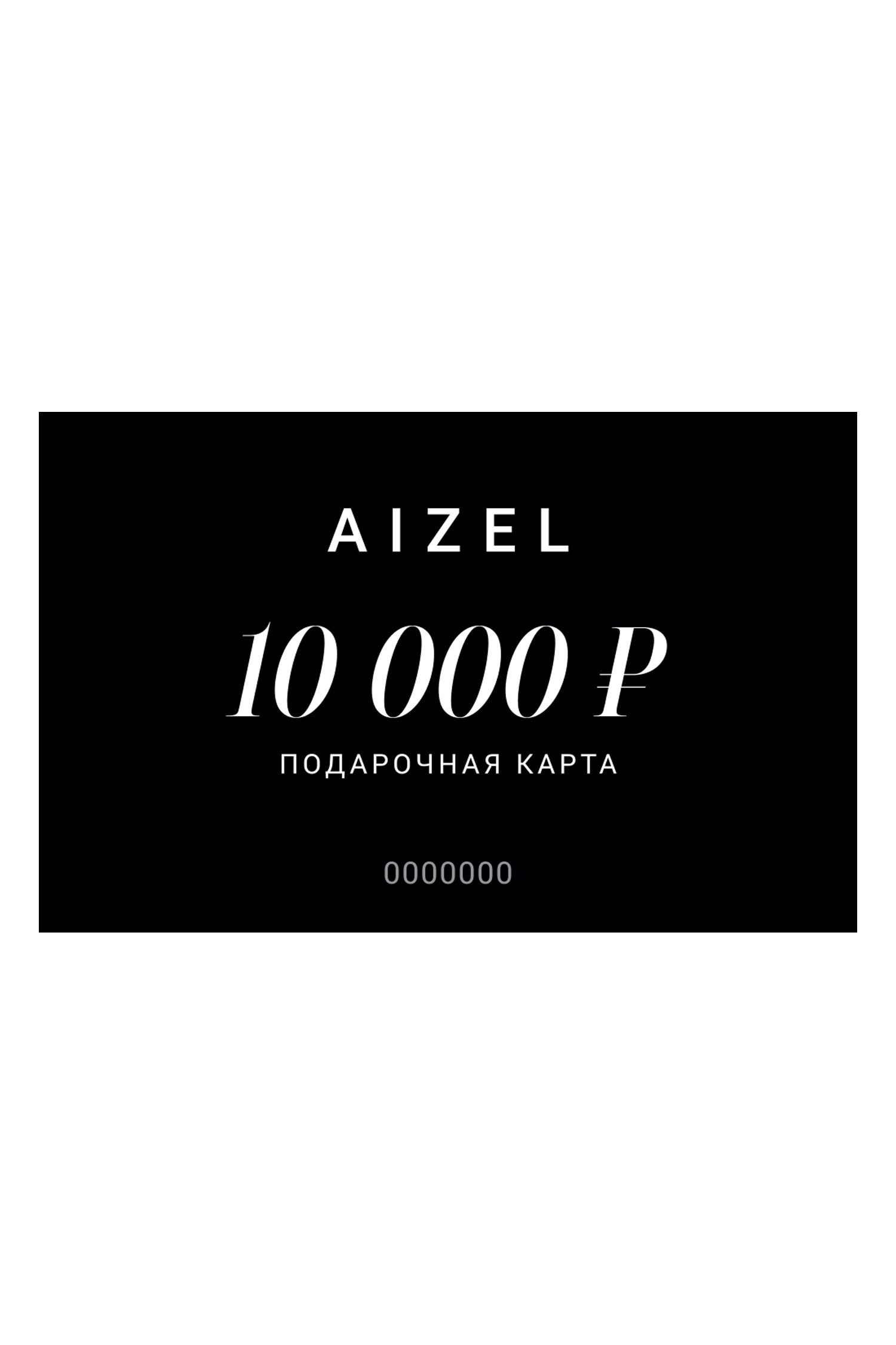 Подарочная карта 10000