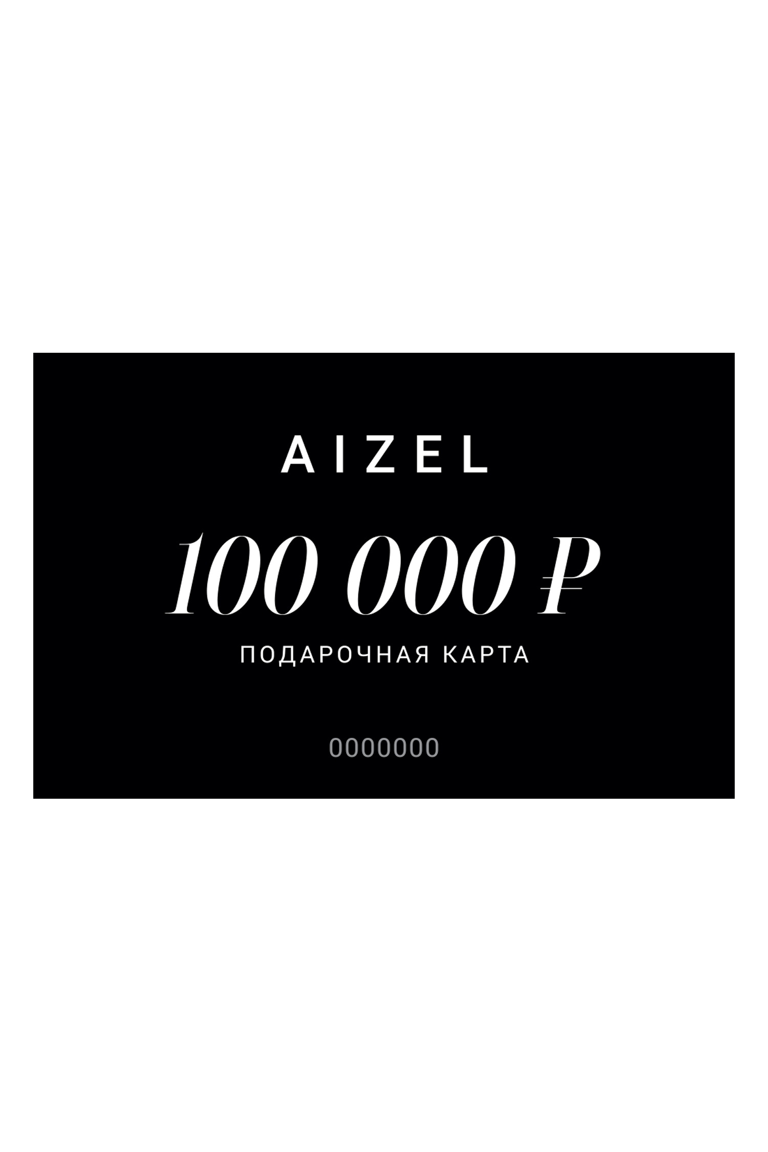 Подарочная карта 100000
