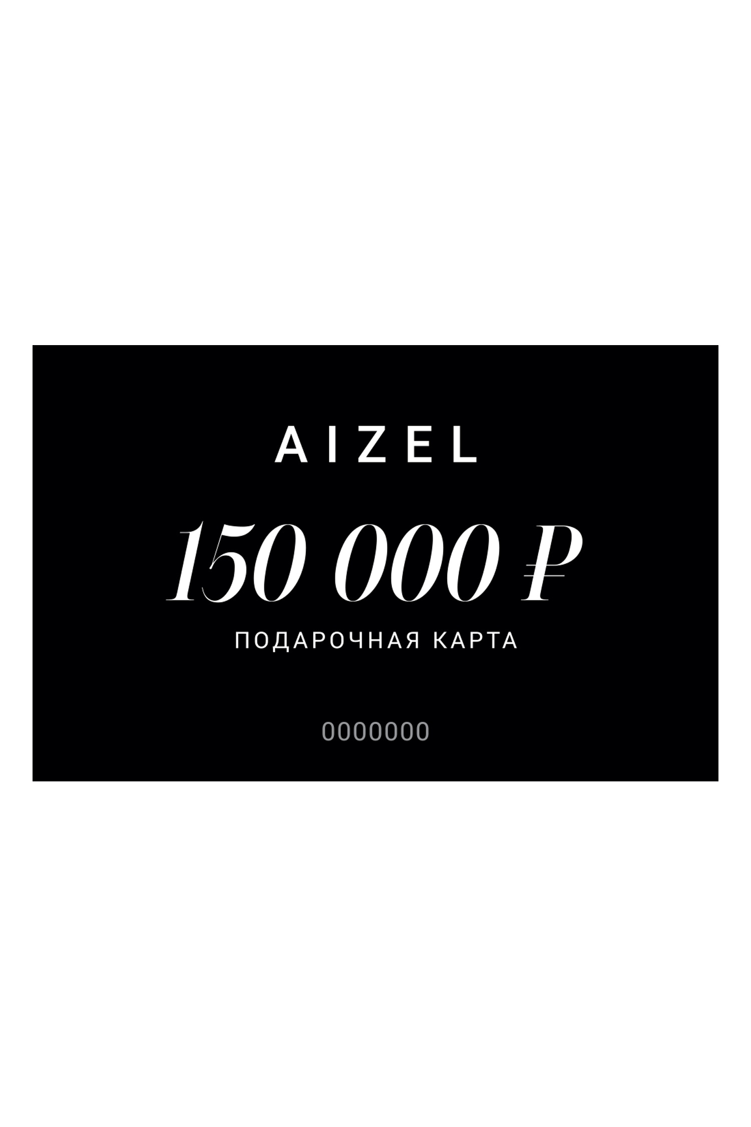 Подарочная карта 150000