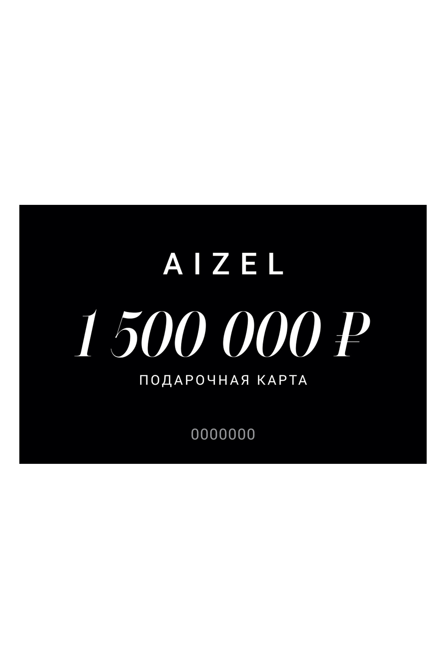 Подарочная карта 1500000