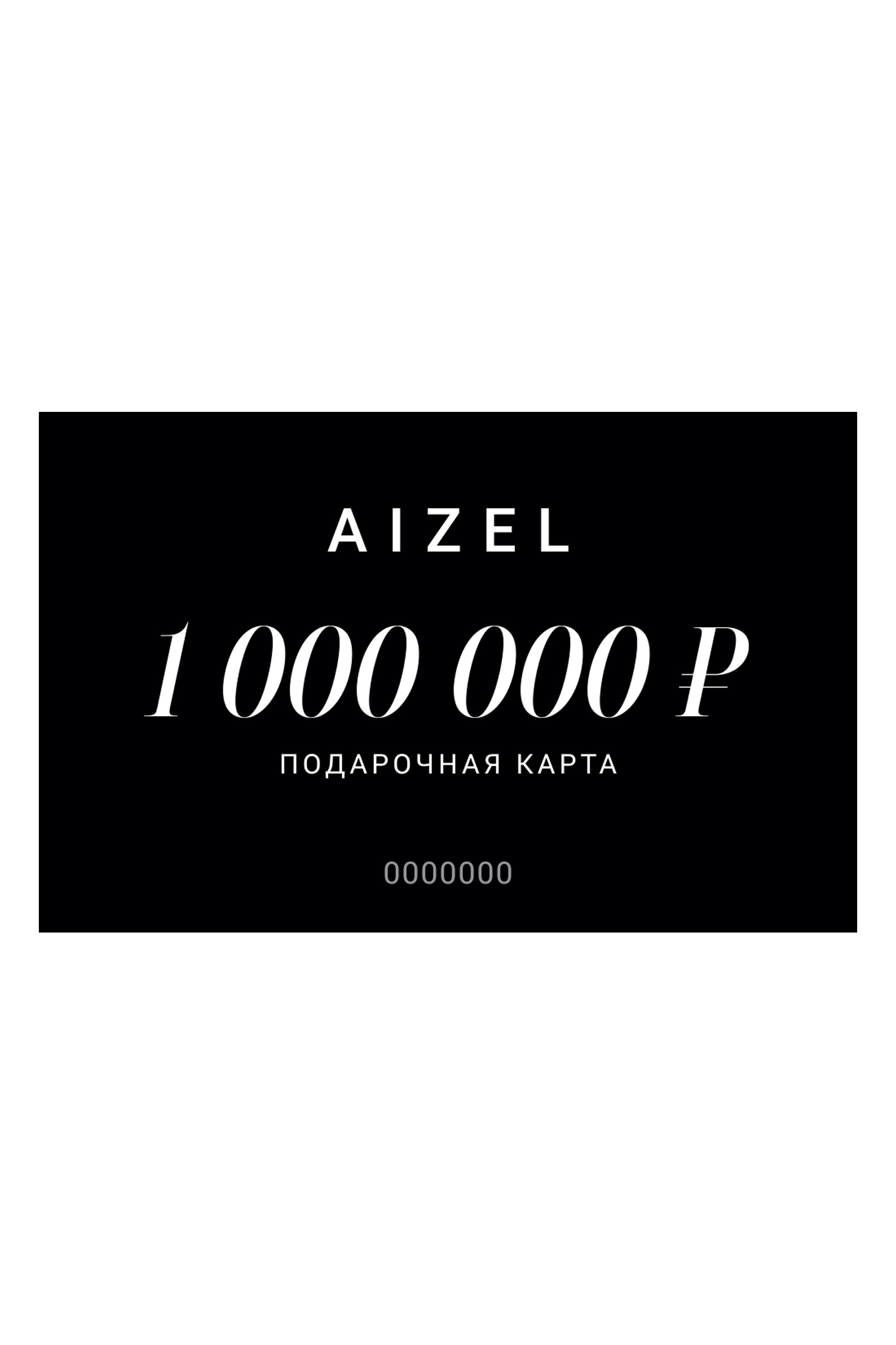 Подарочная карта 1000000