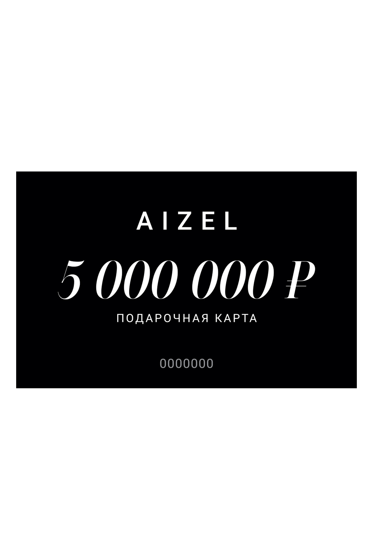Подарочная карта 5000000