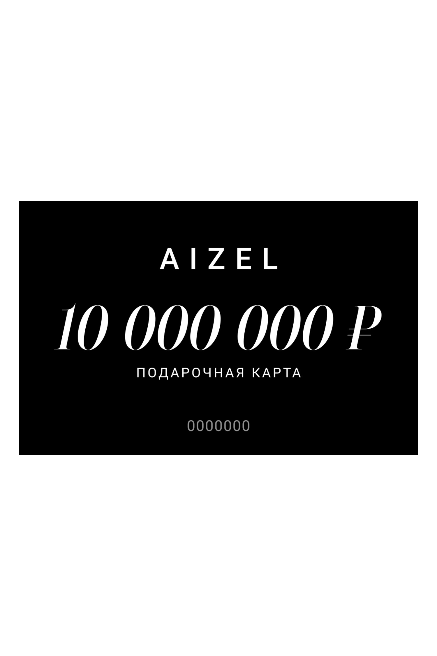 Подарочная карта 10000000