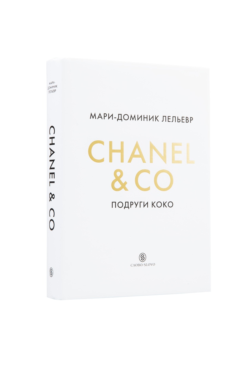 фото Мари-Доминик Лельевр. Chanel & Co: подруги Коко Слово