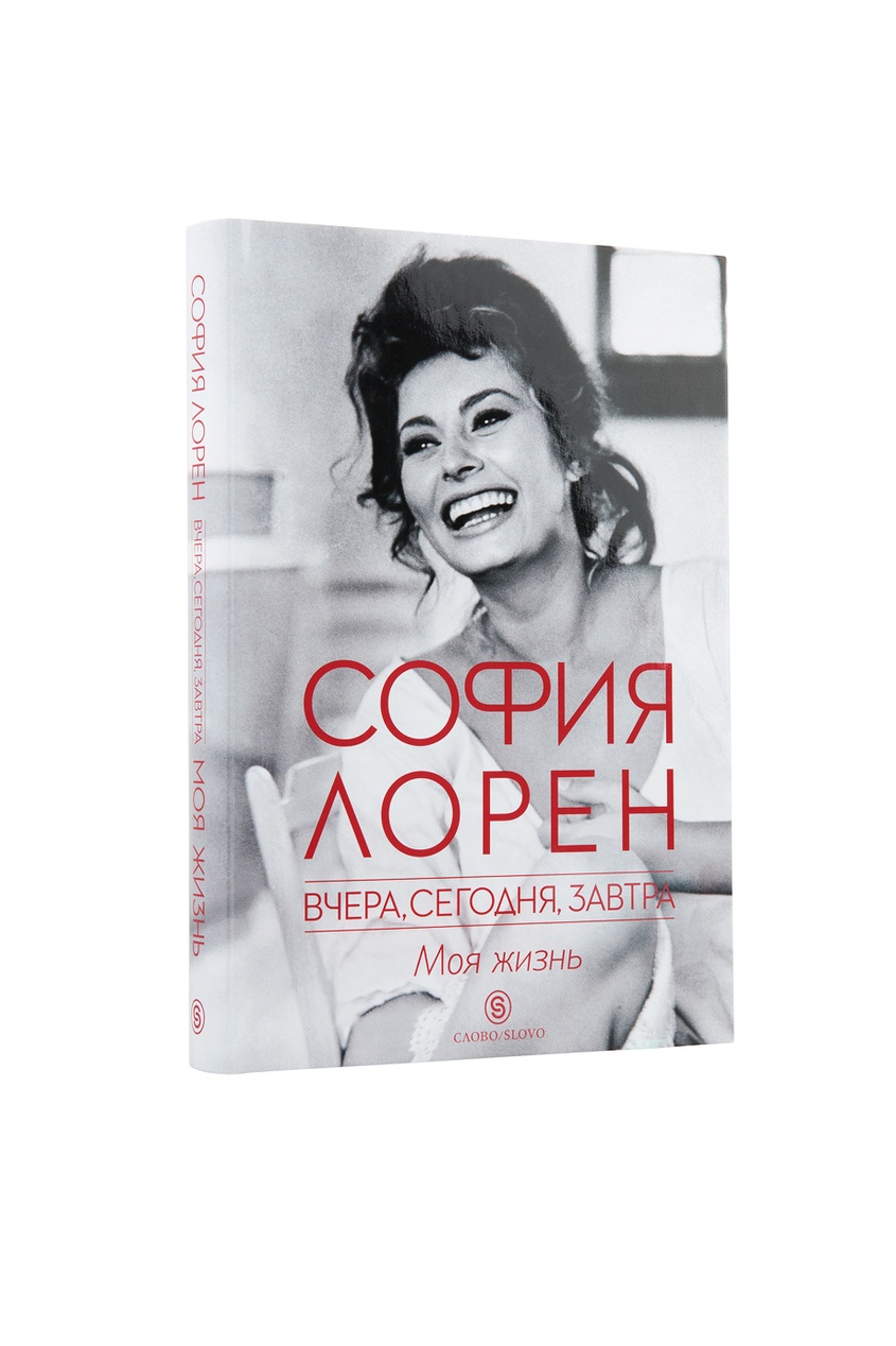 

София Лорен. Вчера. Сегодня. Завтра. Моя жизнь, Без цвета, София Лорен. Вчера. Сегодня. Завтра. Моя жизнь