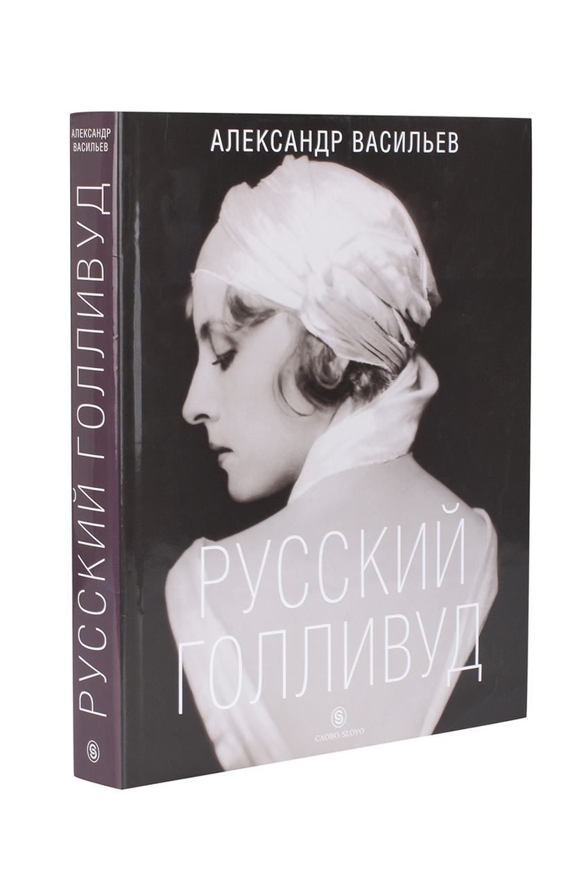 

Васильев А. Русский Голливуд. Большой альбом, Multicolor, Васильев А. Русский Голливуд. Большой альбом