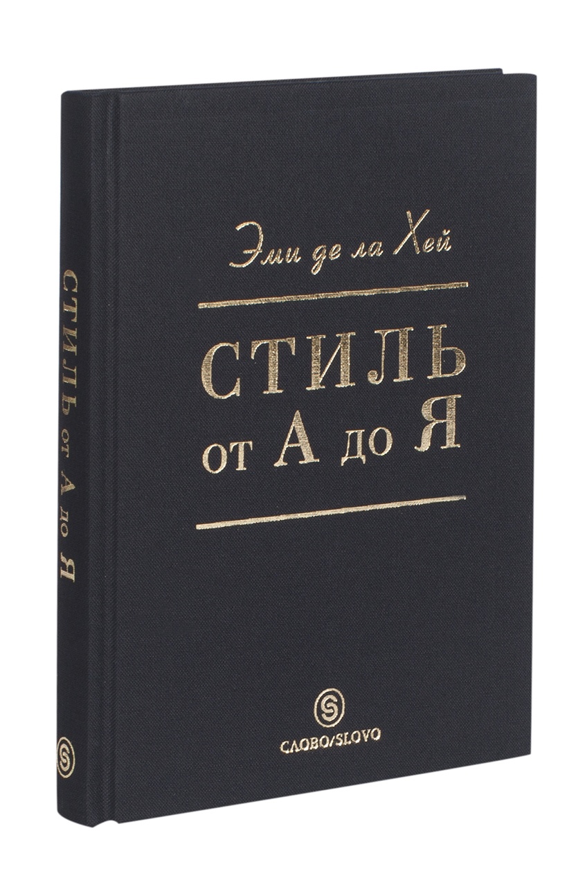 

Эми де ла Хей. Стиль от А до Я, Multicolor, Эми де ла Хей. Стиль от А до Я
