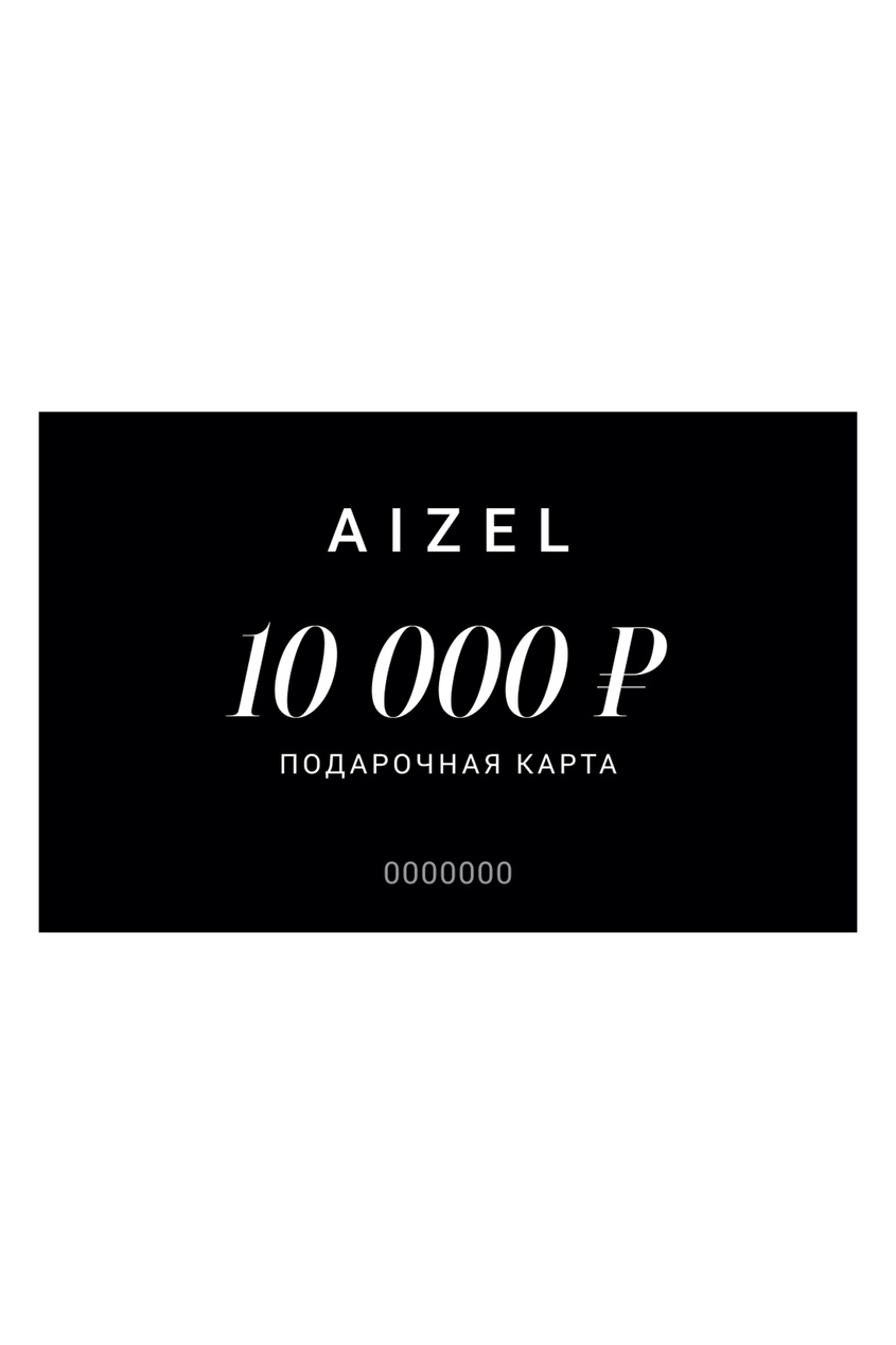 Подарочная карта 10000 от Aizel.ru