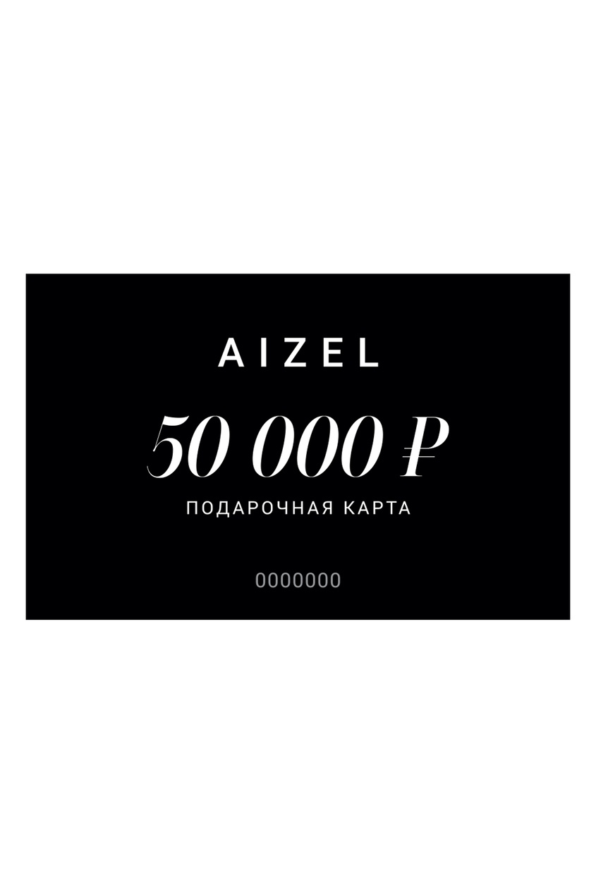 Подарочная карта 50000 от Aizel.ru