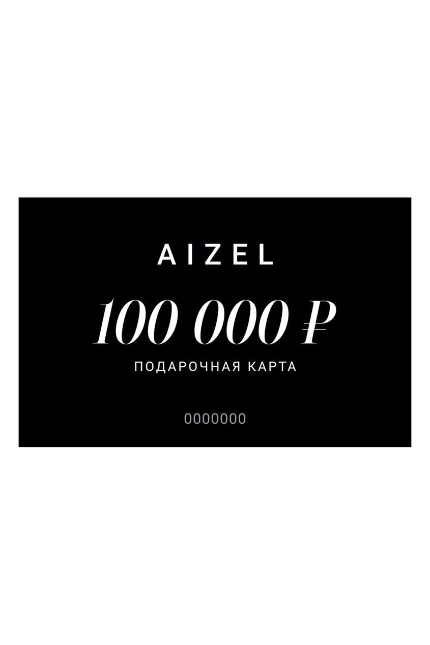 Подарочная карта 100000 от Aizel.ru