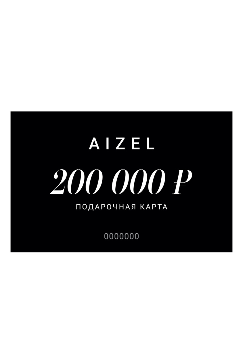Подарочная карта 200000 от Aizel.ru
