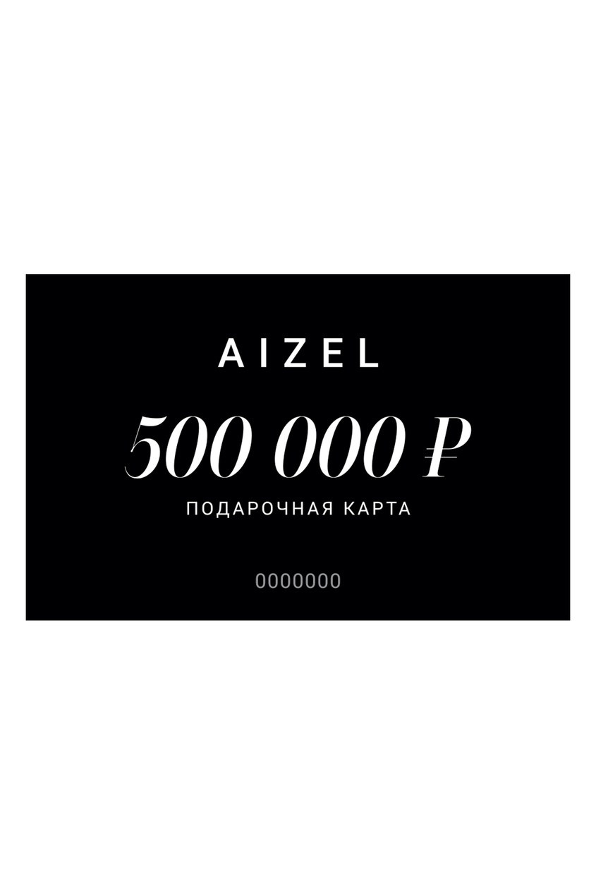 Подарочная карта 500000 от Aizel.ru