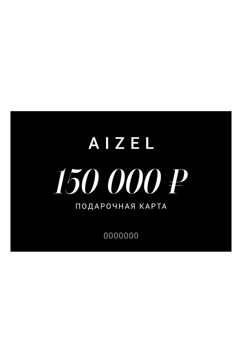 Подарочная карта 150000 от Aizel.ru