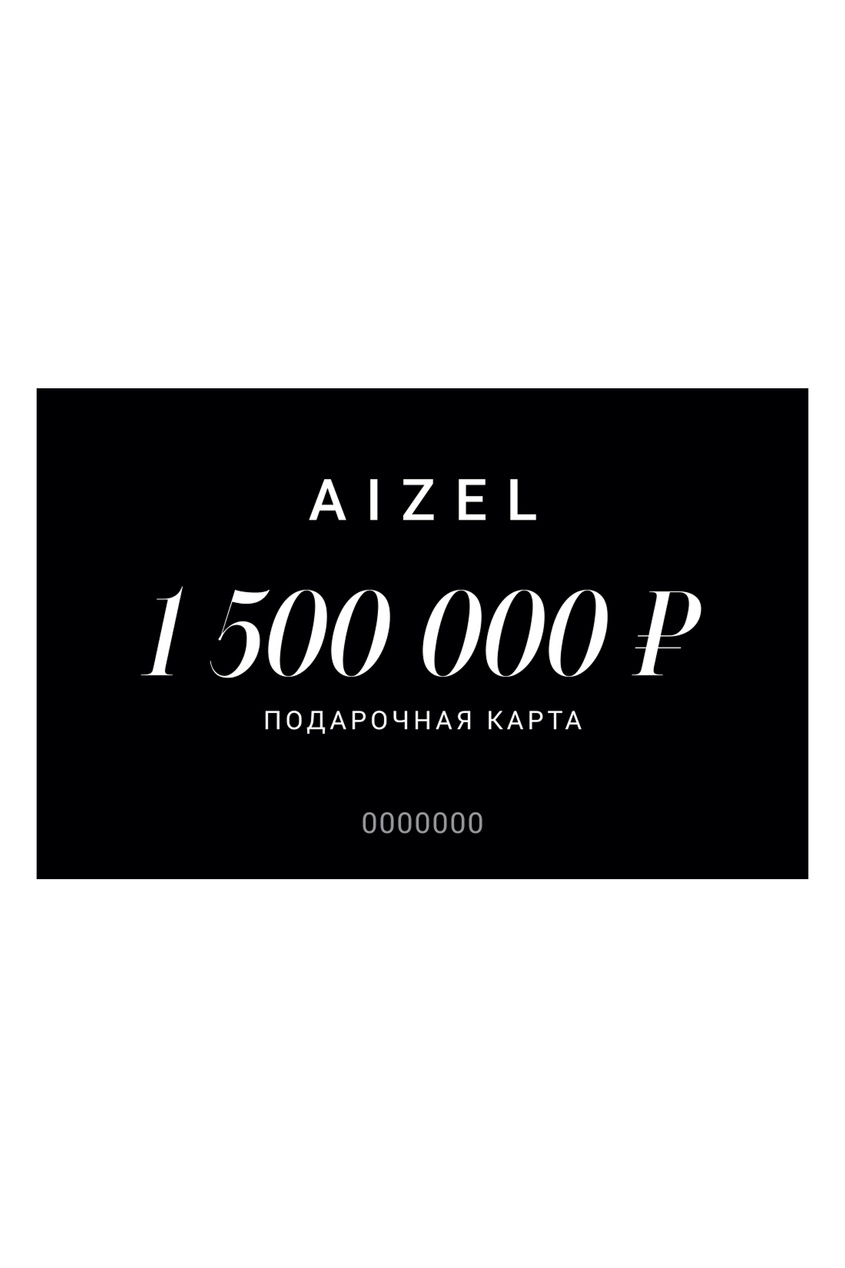 Подарочная карта 1500000 от Aizel.ru
