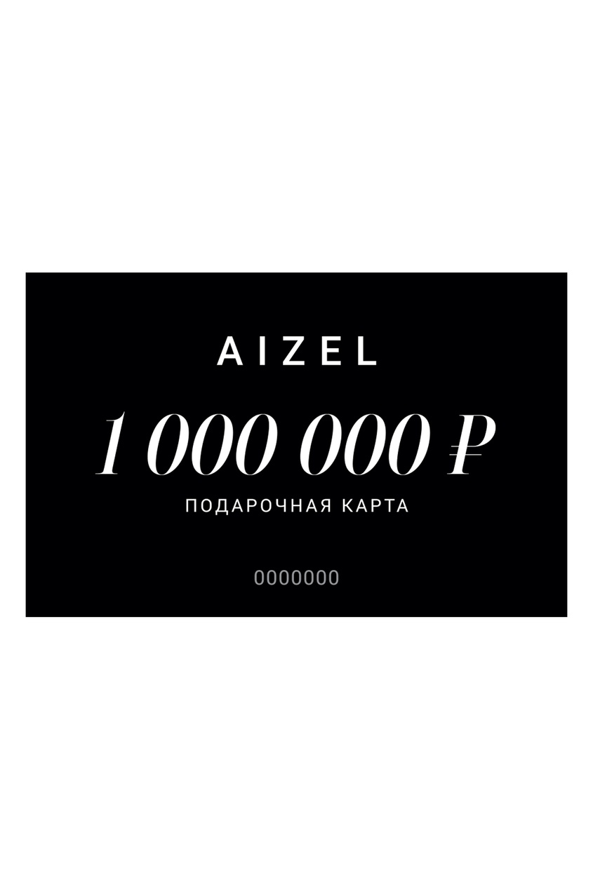Подарочная карта 1000000 от Aizel.ru