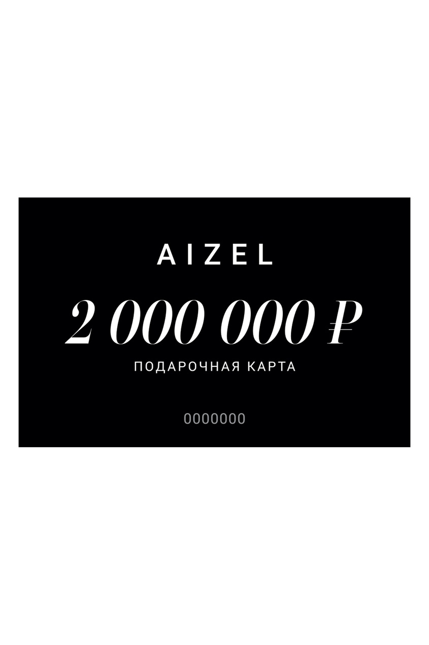 Подарочная карта 2000000 от Aizel.ru