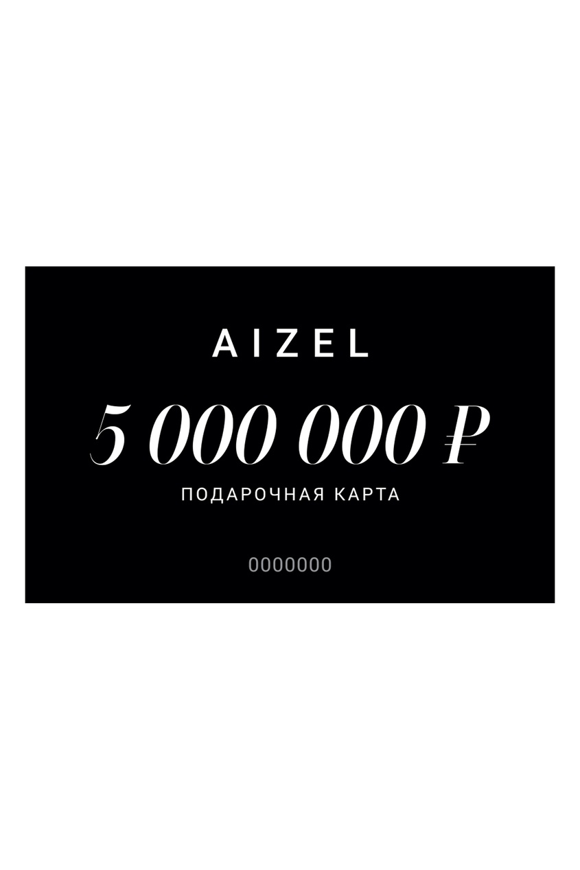 Подарочная карта 5000000 от Aizel.ru