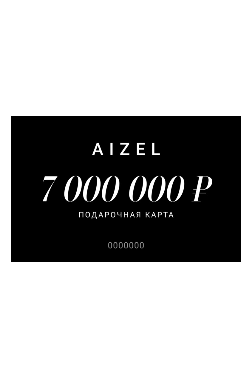 Подарочная карта 7000000 от Aizel.ru