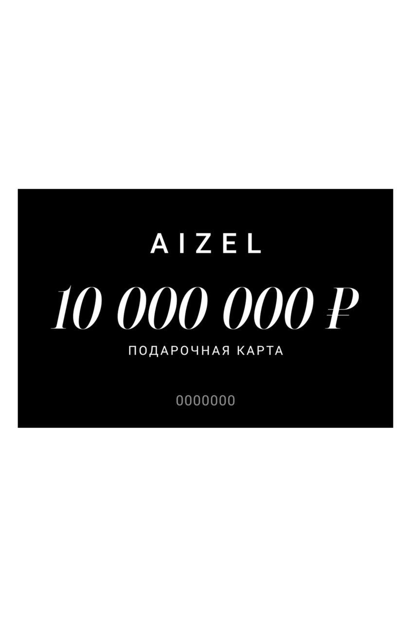 Подарочная карта 10000000 от Aizel.ru