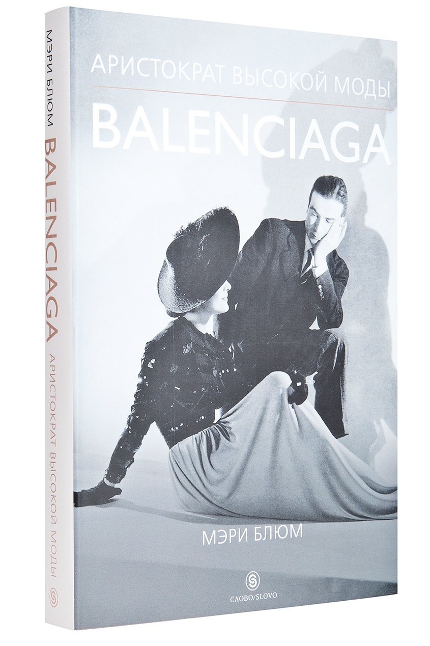 фото Мэри Блюм. BALENCIAGA . Аристократ высокой моды. Слово