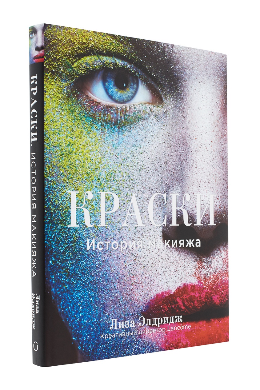 

Краски. История макияжа, Multicolor, Краски. История макияжа