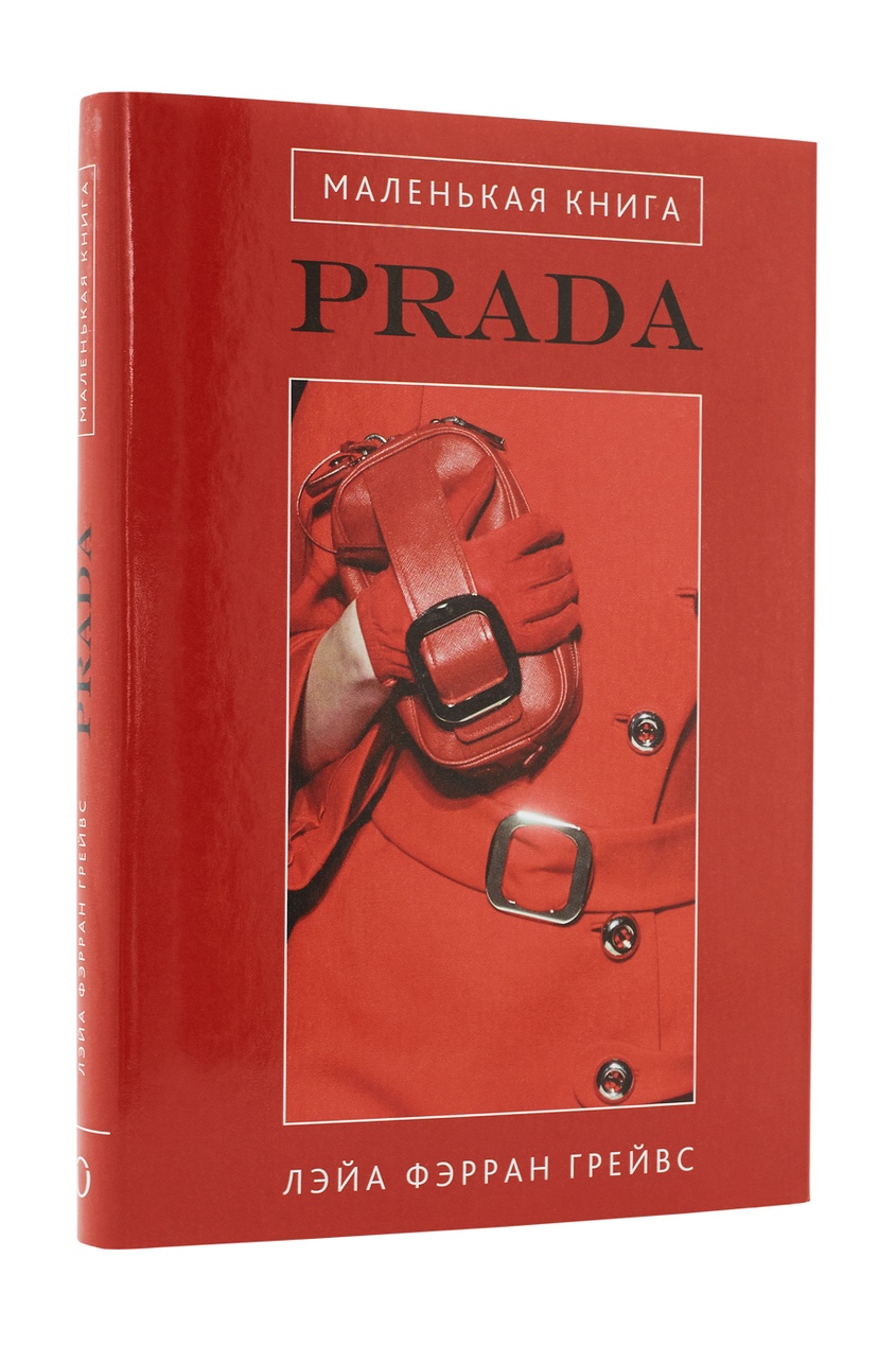 

Маленькая книга. Prada, Multicolor, Маленькая книга. Prada