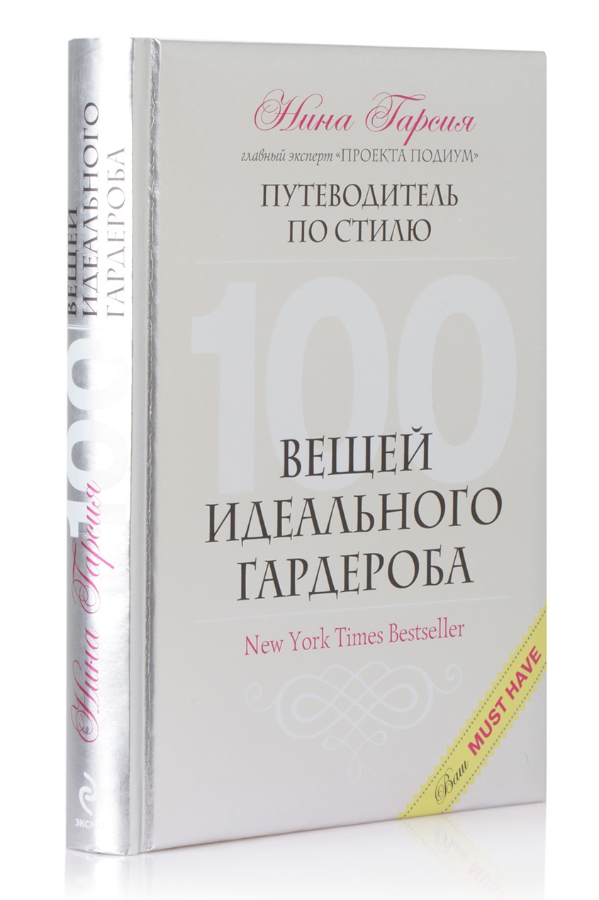 100 вещей идеального гардероба