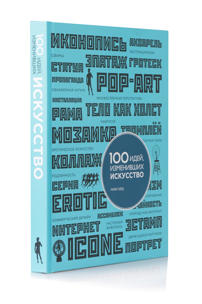 

100 идей, изменивших искусство, Multicolor, 100 идей, изменивших искусство