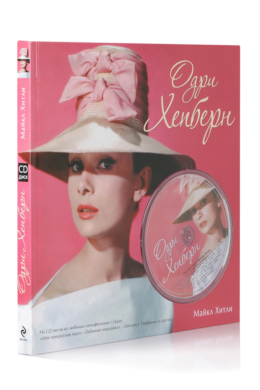 

Одри Хепберн (+ CD, Multicolor, Одри Хепберн (+ CD)