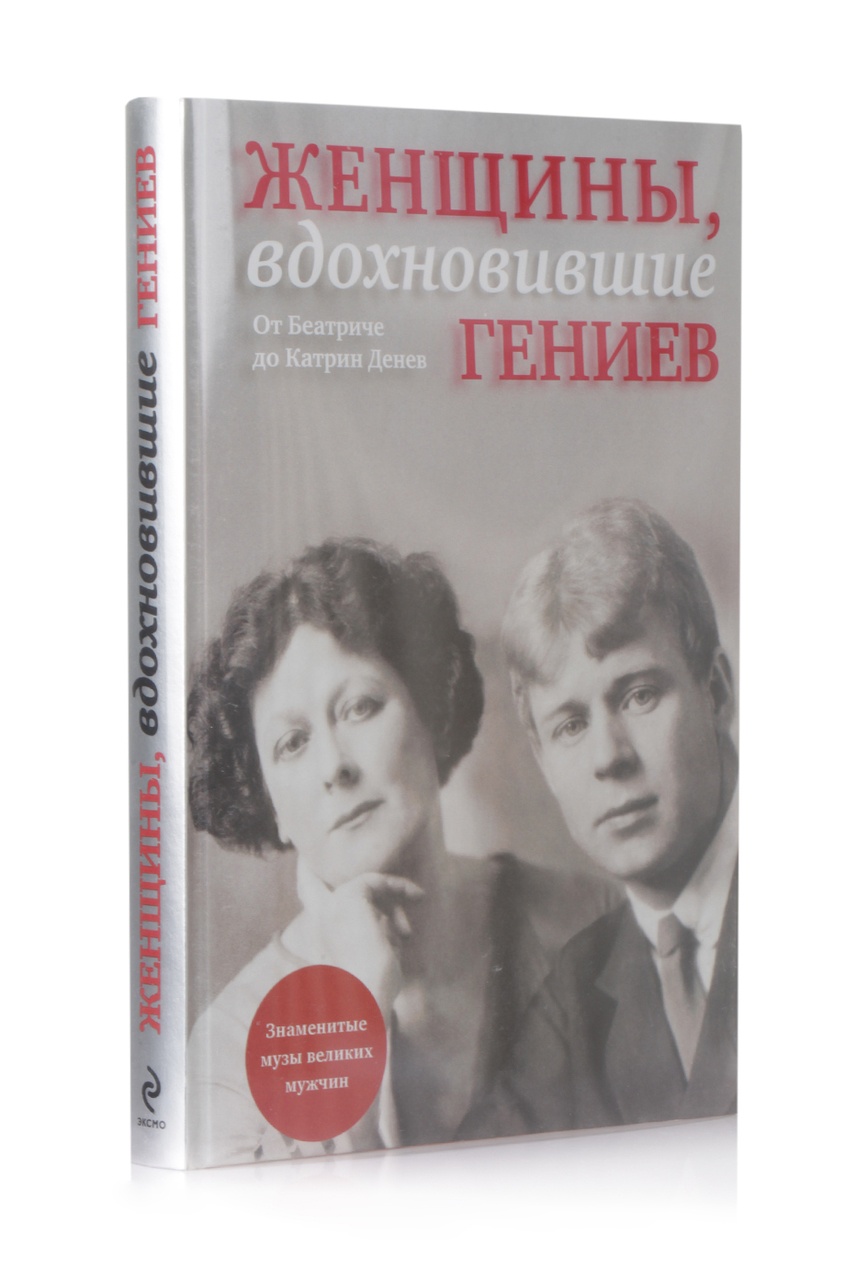 

Женщины, вдохновившие гениев, Multicolor, Женщины, вдохновившие гениев