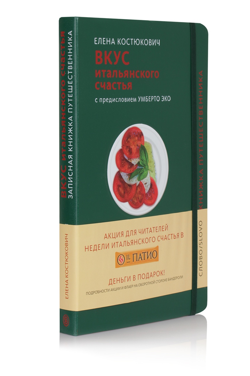

Вкус итальянского счастья, Multicolor, Вкус итальянского счастья