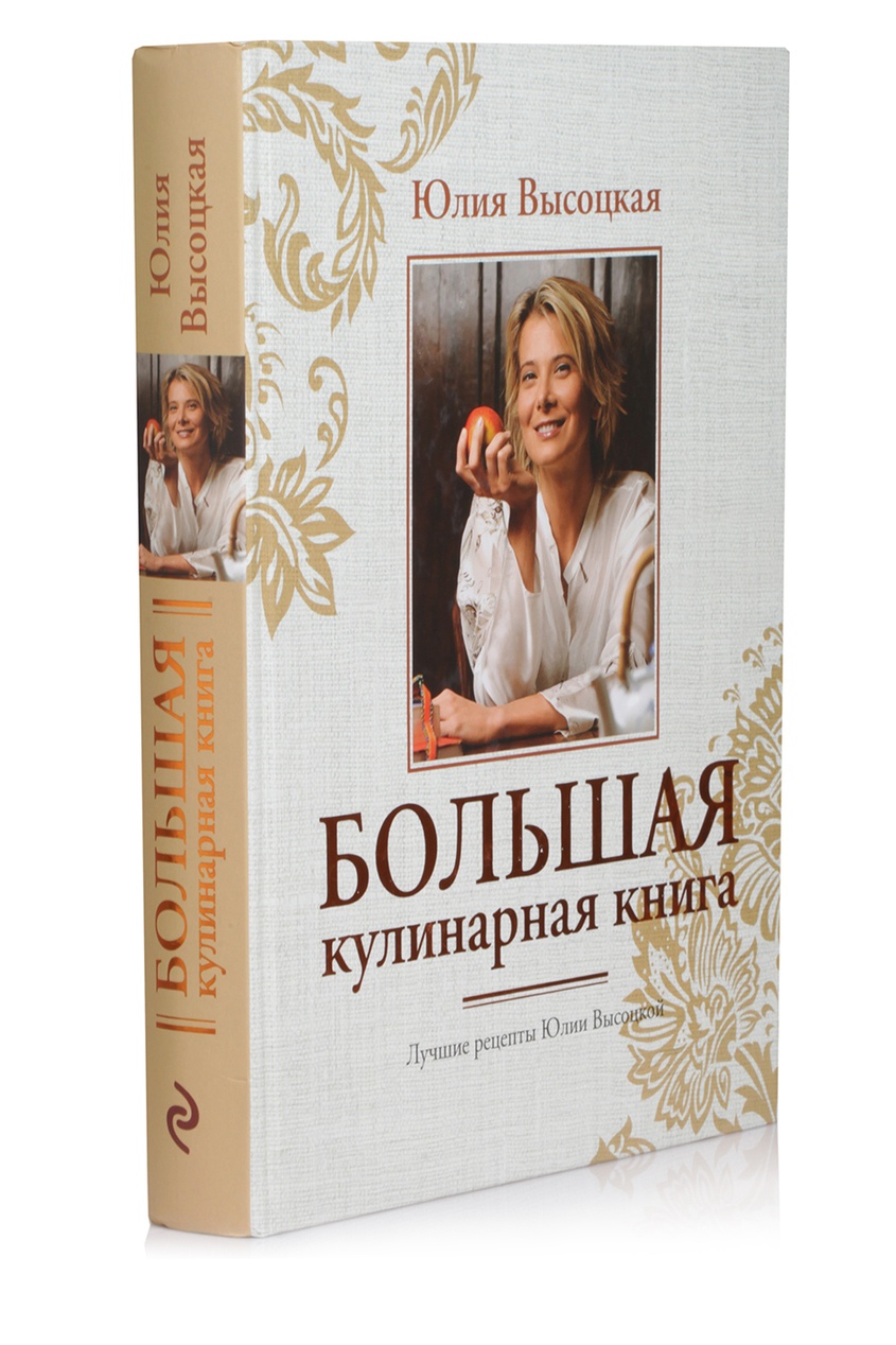 фото Большая кулинарная книга. Лучшие рецепты Эксмо