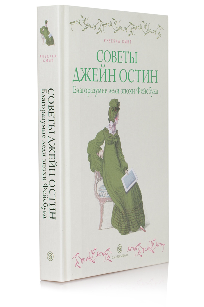 фото Советы Джейн Остин. Благоразумие леди эпохи Фейсбука Слово