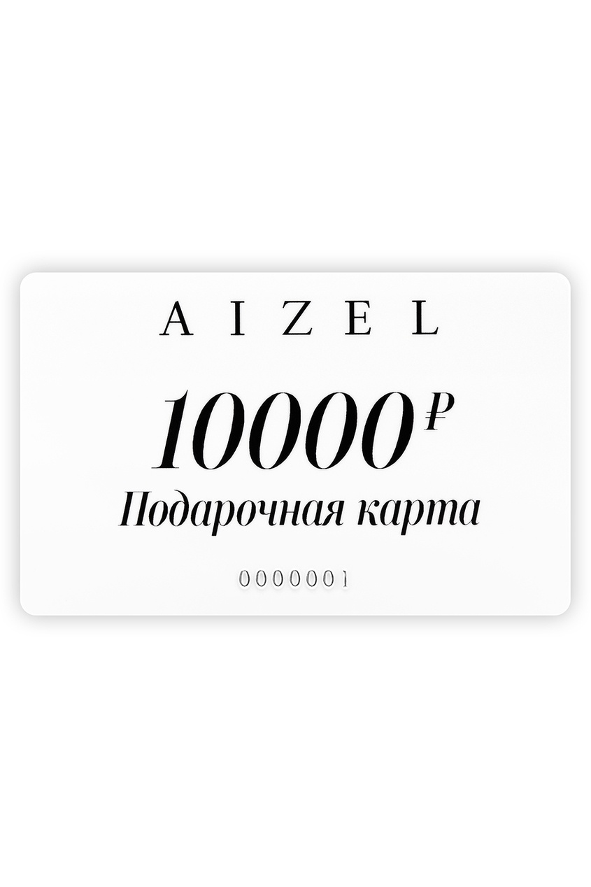 фото Подарочная карта 10000 Aizel