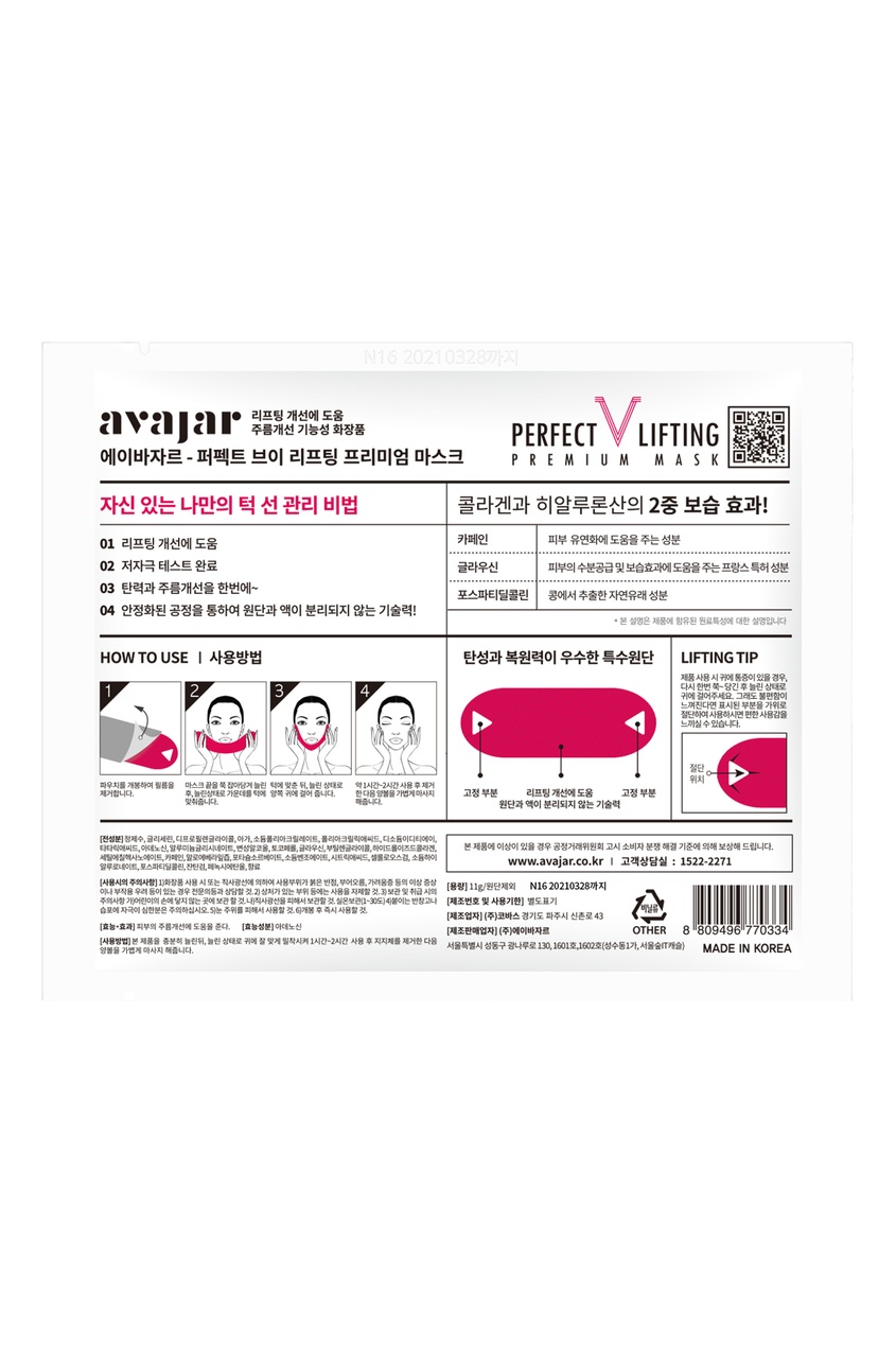 Avajar Perfect V Lifting Premium Mask – 1 уп. 5 шт.