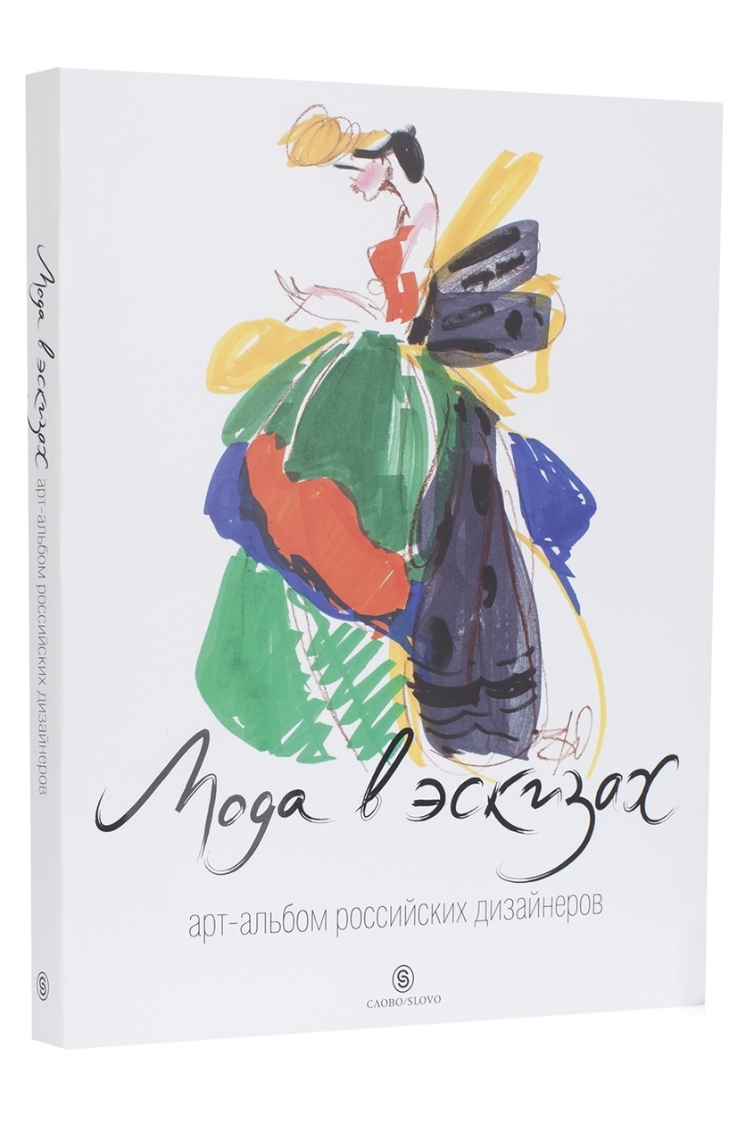 Мода в эскизах. Арт-альбом российских дизайнеров