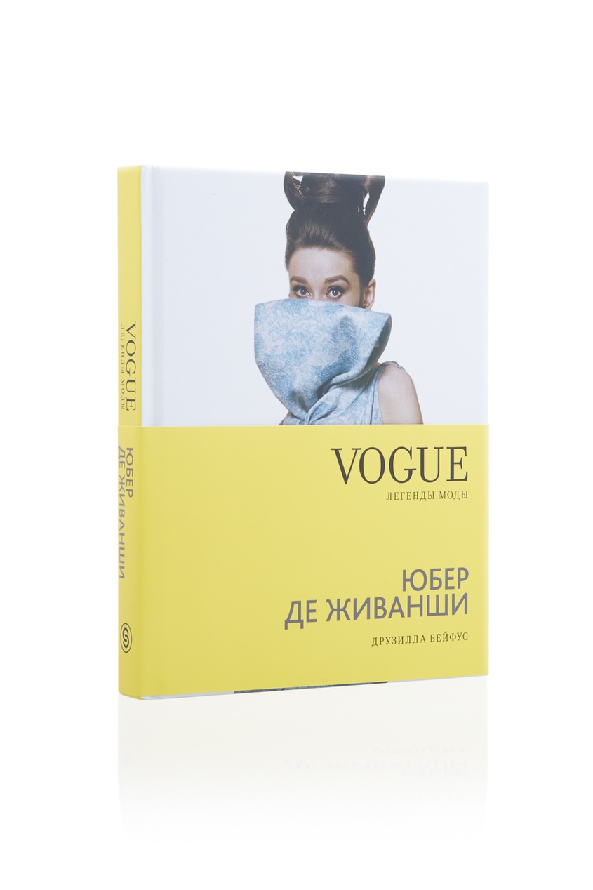 фото Бейфус Друзилла. Vogue on: Юбер де Живанши Слово