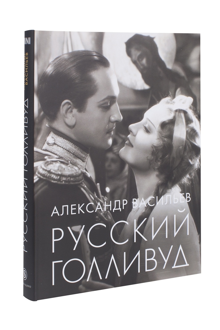 

А. Васильев. Русский Голливуд. Мини, Multicolor, А. Васильев. Русский Голливуд. Мини