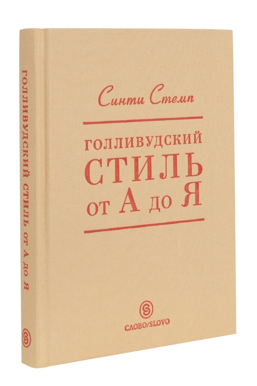 

Стэмп С. Голливудский стиль от А до Я, Multicolor, Стэмп С. Голливудский стиль от А до Я