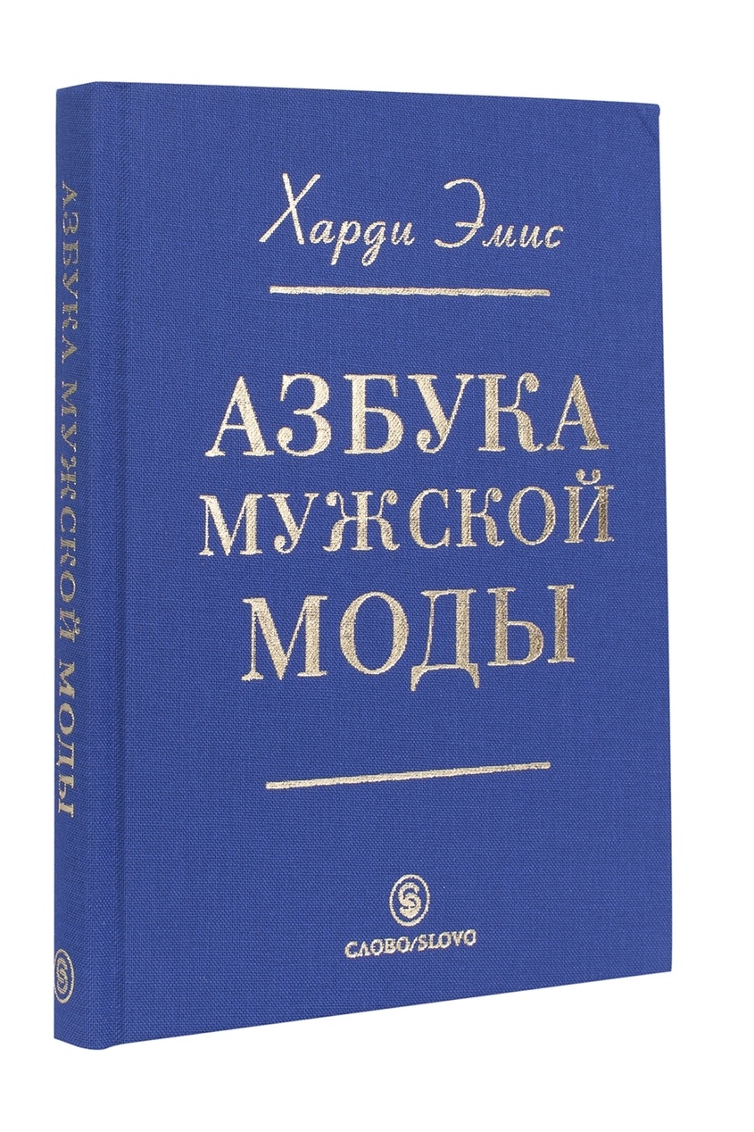 Алфавит мужской. Азбука мужской моды Харди ЭМИС. Харди ЭМИС Азбука мужской моды pdf. Азбука для мужчин. Азбука для мужчин книга.