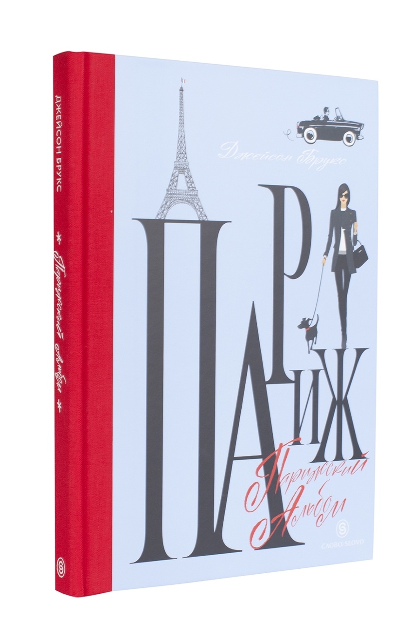 Книга paris. Книга Париж. Книжка про Париж. Парижский Шик книга. Квартира в Париже книга.