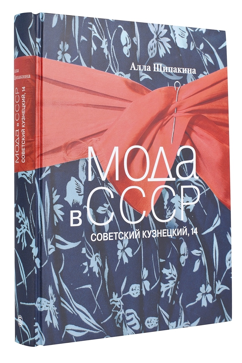 

Щипакина А. Мода в СССР. Советский Кузнецкий, 14, Multicolor, Щипакина А. Мода в СССР. Советский Кузнецкий, 14